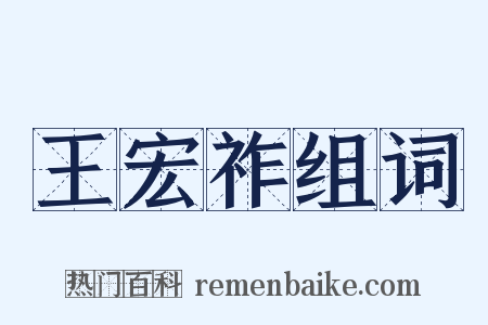 王宏祚组词是什么意思的图片